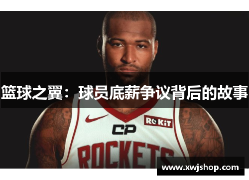 篮球之翼：球员底薪争议背后的故事