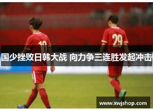 国少挫败日韩大战 向力争三连胜发起冲击