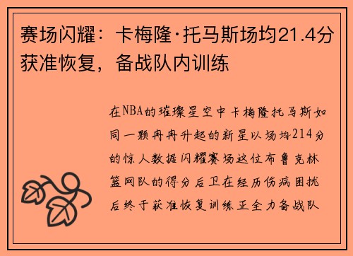 赛场闪耀：卡梅隆·托马斯场均21.4分获准恢复，备战队内训练