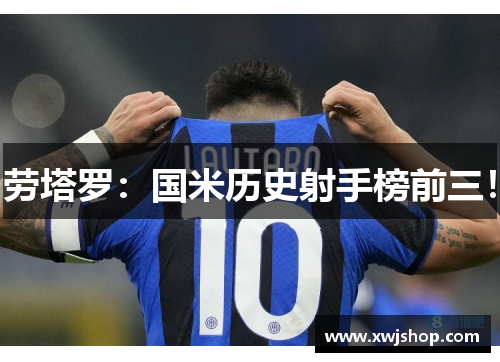 劳塔罗：国米历史射手榜前三！