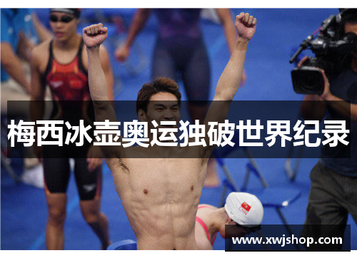梅西冰壶奥运独破世界纪录