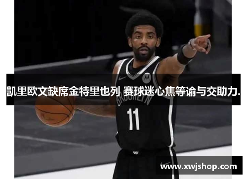 凯里欧文缺席金特里也列 赛球迷心焦等谕与交助力.